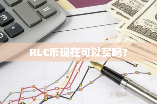 RLC币现在可以买吗？