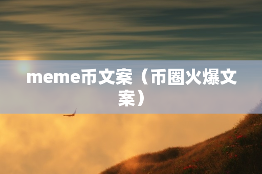 meme币文案（币圈火爆文案）