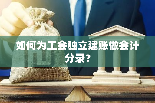 如何为工会独立建账做会计分录？