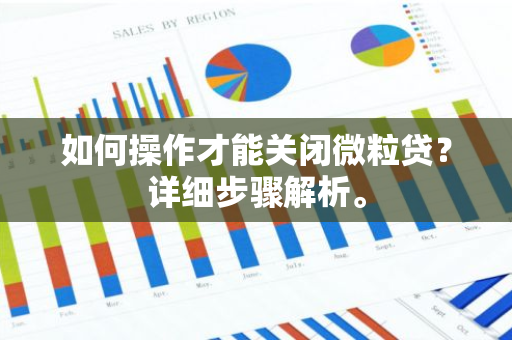 如何操作才能关闭微粒贷？详细步骤解析。