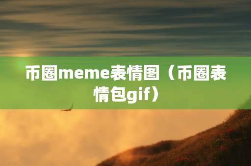 币圈meme表情图（币圈表情包gif）