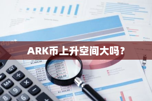 ARK币上升空间大吗？