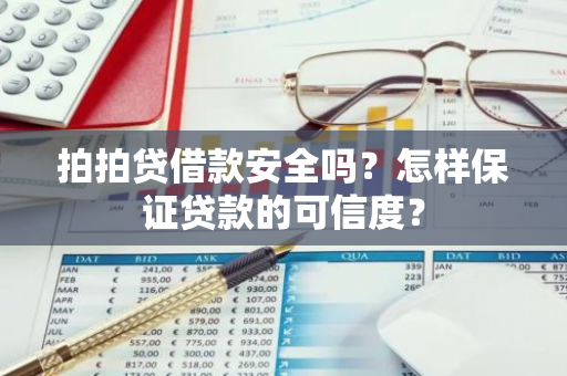 拍拍贷借款安全吗？怎样保证贷款的可信度？