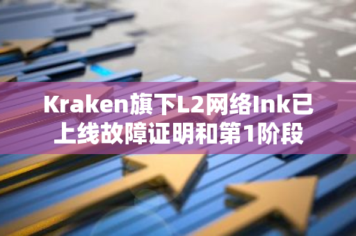 Kraken旗下L2网络Ink已上线故障证明和第1阶段