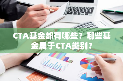 CTA基金都有哪些？哪些基金属于CTA类别？