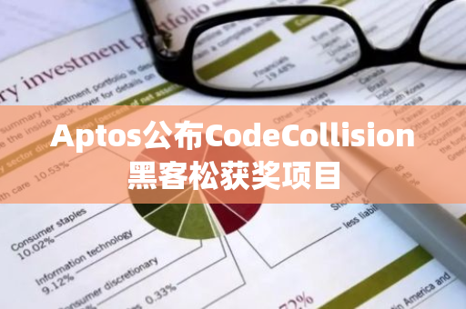 Aptos公布CodeCollision黑客松获奖项目