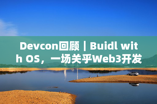 Devcon回顾｜Buidl with OS，一场关乎Web3开发者的Talkshow