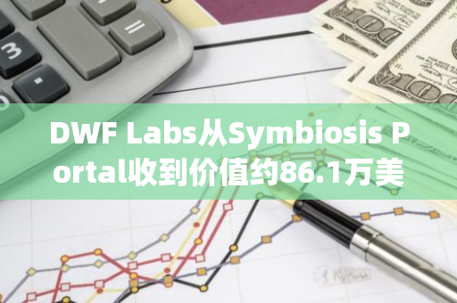 DWF Labs从Symbiosis Portal收到价值约86.1万美元的LADYS