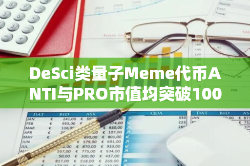 DeSci类量子Meme代币ANTI与PRO市值均突破1000万美元创新高