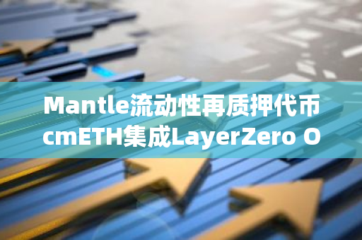 Mantle流动性再质押代币cmETH集成LayerZero OFT标准