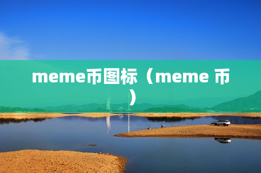 meme币图标（meme 币）