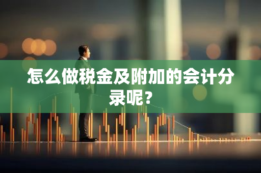 怎么做税金及附加的会计分录呢？