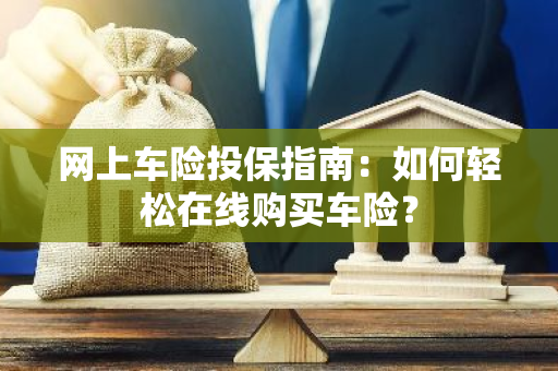 网上车险投保指南：如何轻松在线购买车险？