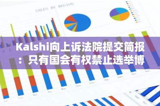 Kalshi向上诉法院提交简报：只有国会有权禁止选举博彩，CFTC无此权限