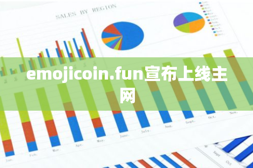 emojicoin.fun宣布上线主网