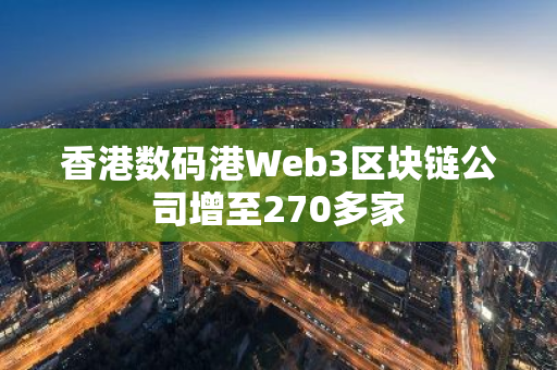 香港数码港Web3区块链公司增至270多家