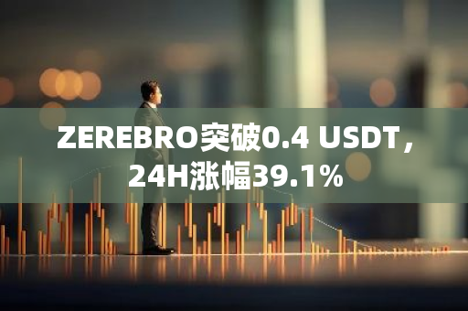 ZEREBRO突破0.4 USDT，24H涨幅39.1%