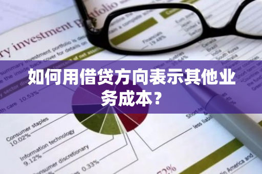 如何用借贷方向表示其他业务成本？