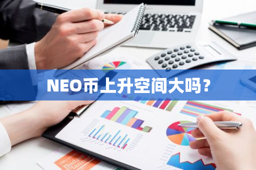 NEO币上升空间大吗？