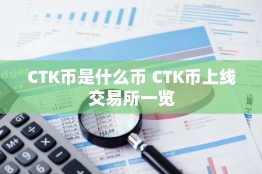 CTK币是什么币 CTK币上线交易所一览