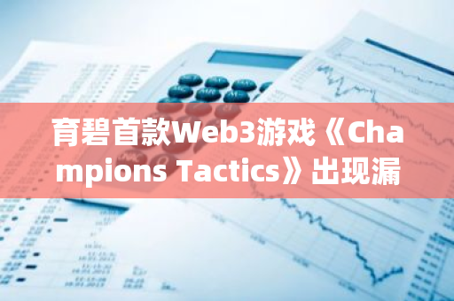 育碧首款Web3游戏《Champions Tactics》出现漏洞，某玩家在超5.6万次对战中自动获胜