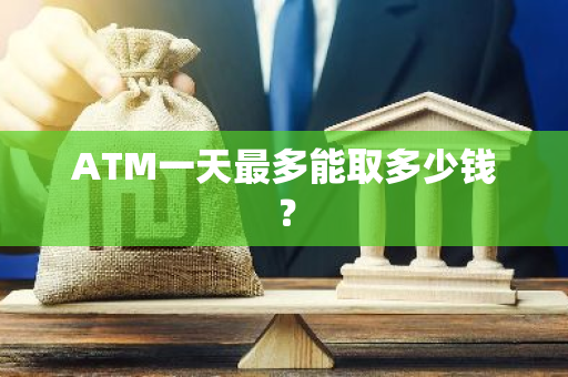 ATM一天最多能取多少钱？