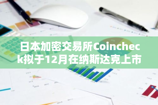 日本加密交易所Coincheck拟于12月在纳斯达克上市