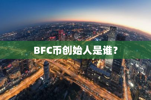 BFC币创始人是谁？