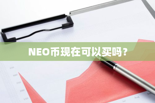 NEO币现在可以买吗？