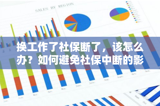 换工作了社保断了，该怎么办？如何避免社保中断的影响？