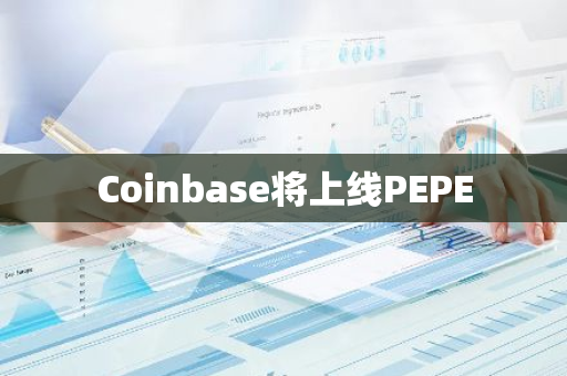 Coinbase将上线PEPE