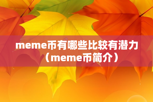 meme币有哪些比较有潜力（meme币简介）