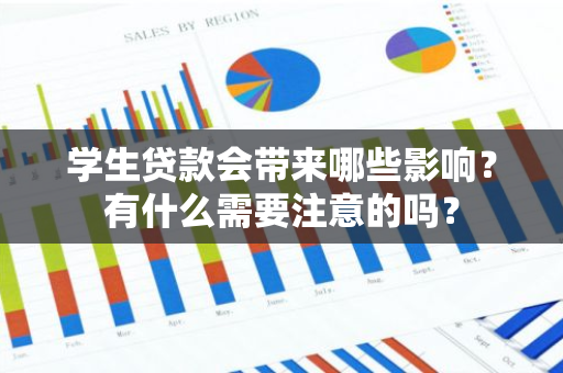 学生贷款会带来哪些影响？有什么需要注意的吗？