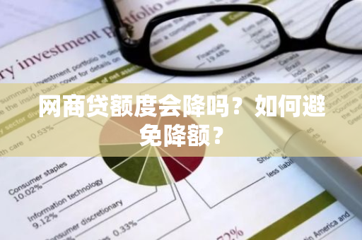 网商贷额度会降吗？如何避免降额？