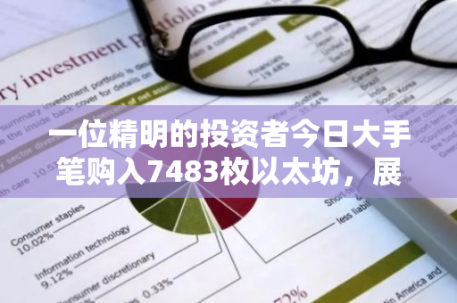 一位精明的投资者今日大手笔购入7483枚以太坊，展现了对加密货币市场的强大信心