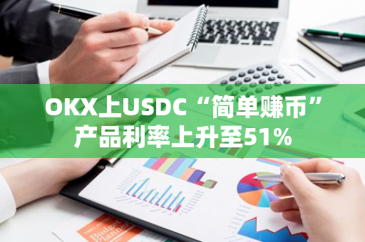 OKX上USDC“简单赚币”产品利率上升至51%