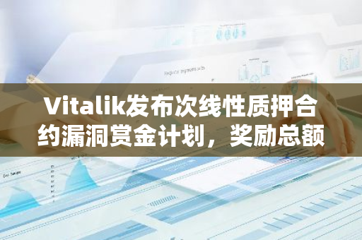 Vitalik发布次线性质押合约漏洞赏金计划，奖励总额达2 ETH