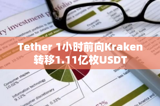 Tether 1小时前向Kraken转移1.11亿枚USDT