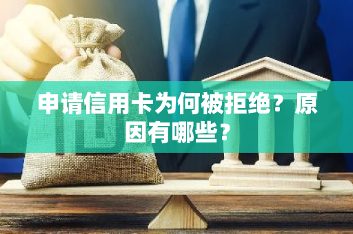 申请信用卡为何被拒绝？原因有哪些？