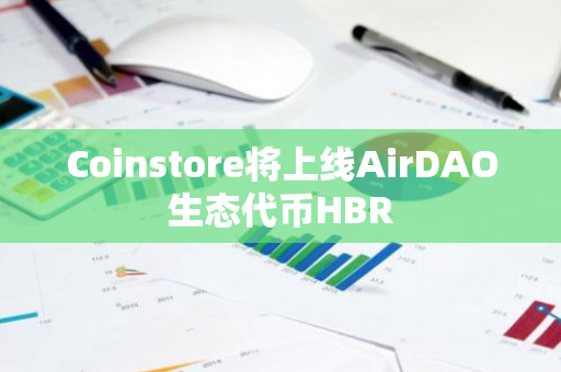 Coinstore将上线AirDAO生态代币HBR