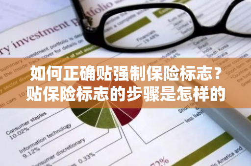 如何正确贴强制保险标志？贴保险标志的步骤是怎样的？