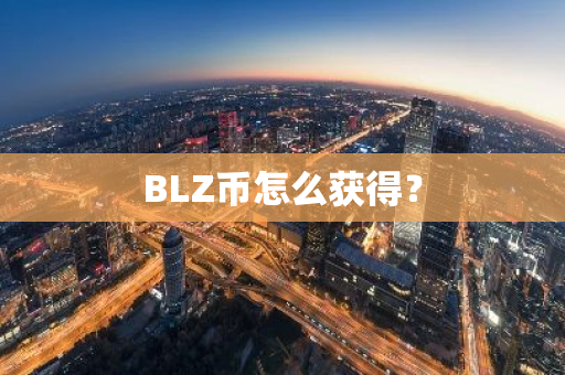 BLZ币怎么获得？