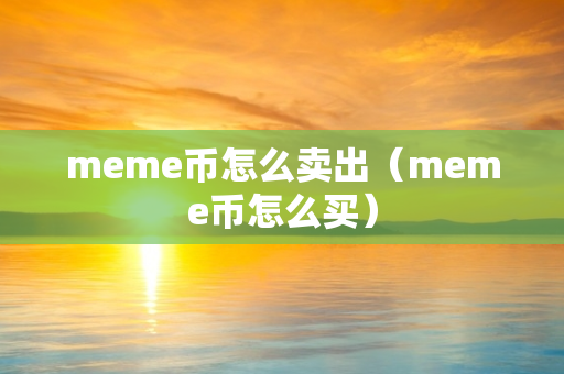 meme币怎么卖出（meme币怎么买）