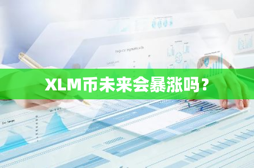 XLM币未来会暴涨吗？