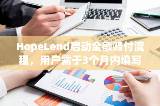 HopeLend启动全额赔付流程，用户需于3个月内填写表单理赔