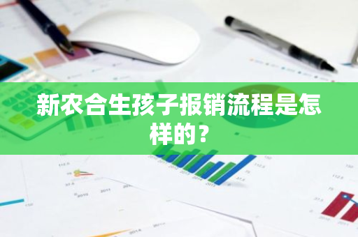 新农合生孩子报销流程是怎样的？