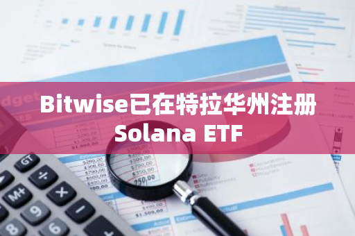 Bitwise已在特拉华州注册Solana ETF