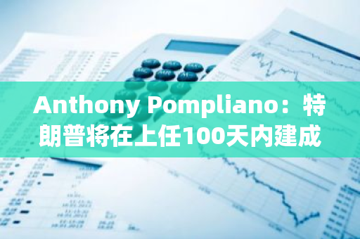 Anthony Pompliano：特朗普将在上任100天内建成比特币战略储备