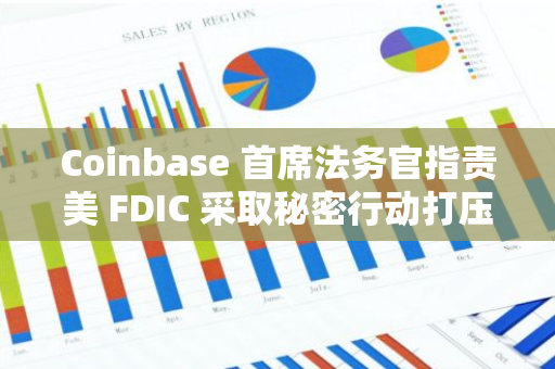 Coinbase 首席法务官指责美 FDIC 采取秘密行动打压加密行业