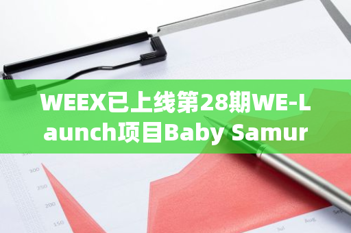 WEEX已上线第28期WE-Launch项目Baby Samurai，向WXT持有者空投5,249,343枚SAMMY币